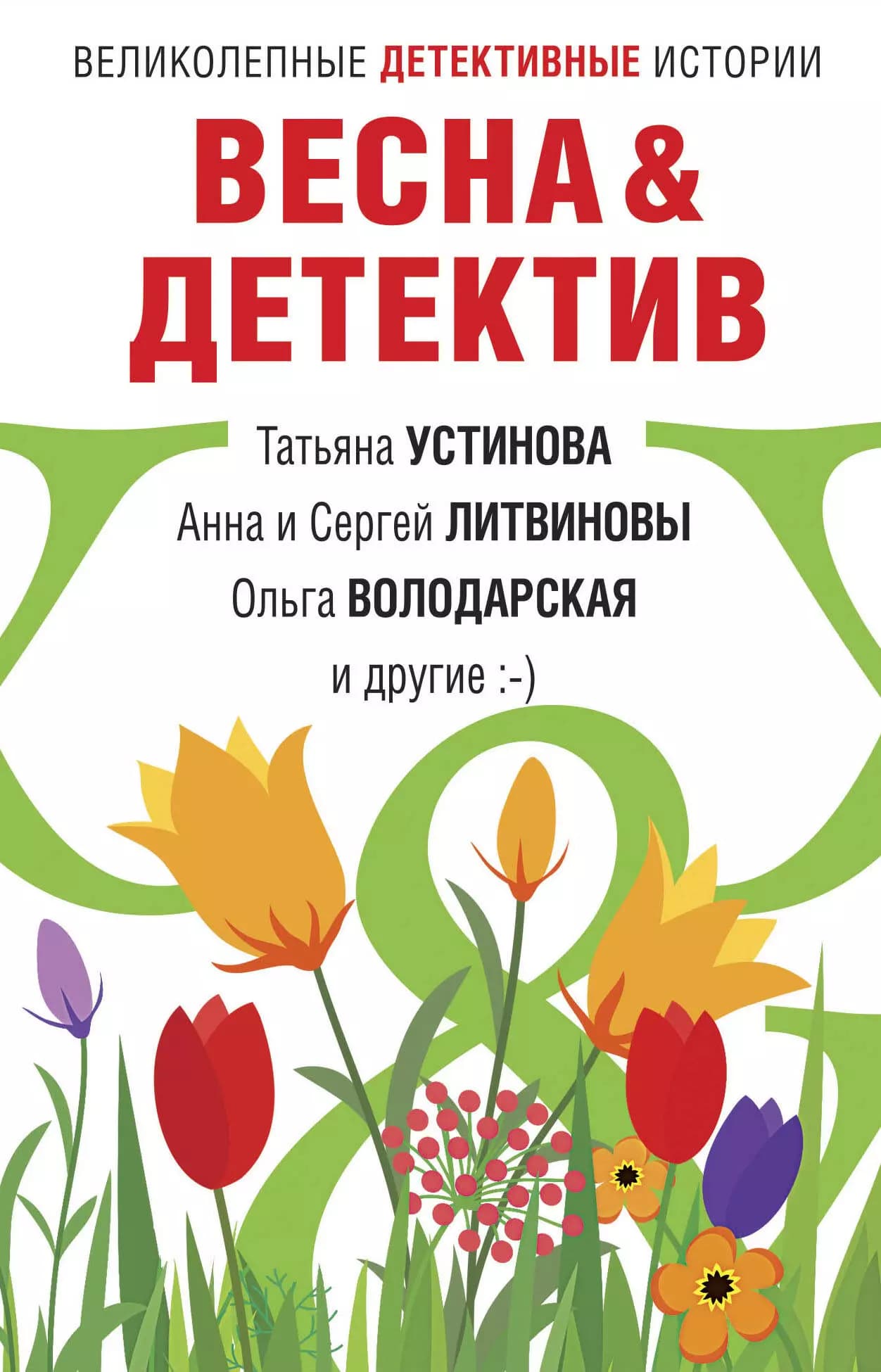 Весна & Детектив