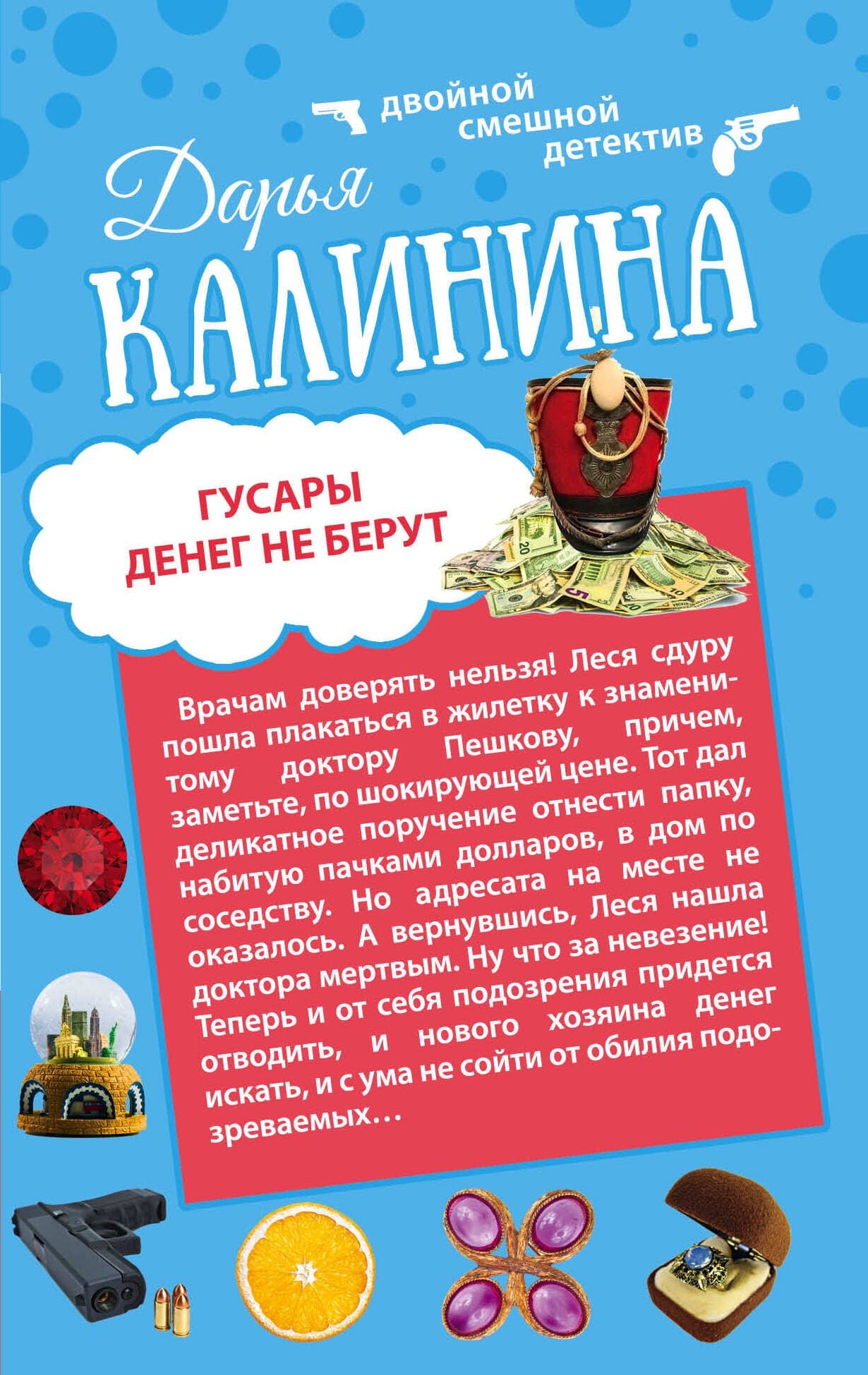 Гусары денег не берут. Неполная дура
