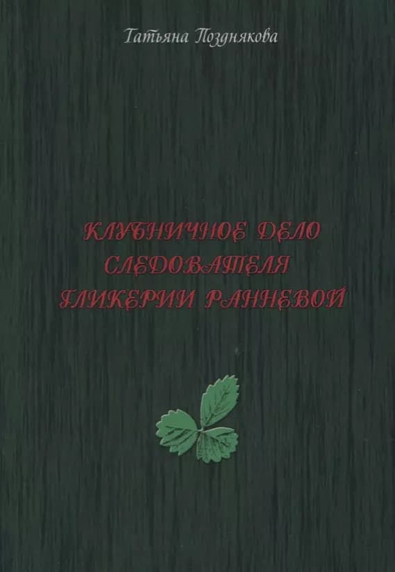 Клубничное дело следователя Гликерии Ранневой