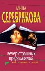 Вечер страшных предсказаний