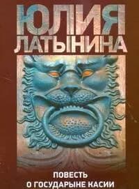 Повесть о государыне Касии