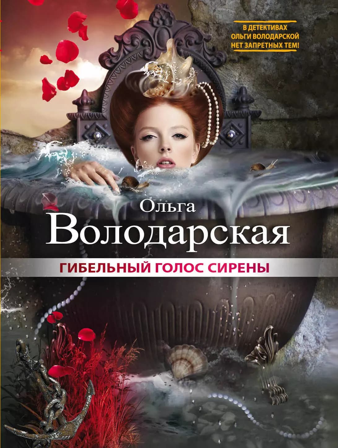 Гибельный голос сирены
