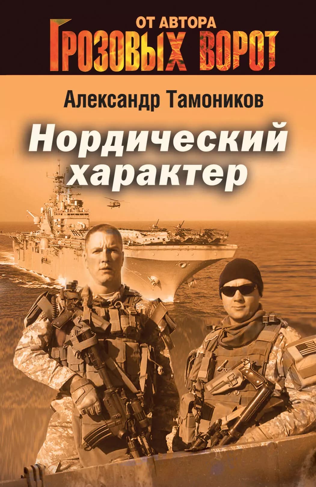 Нордический характер