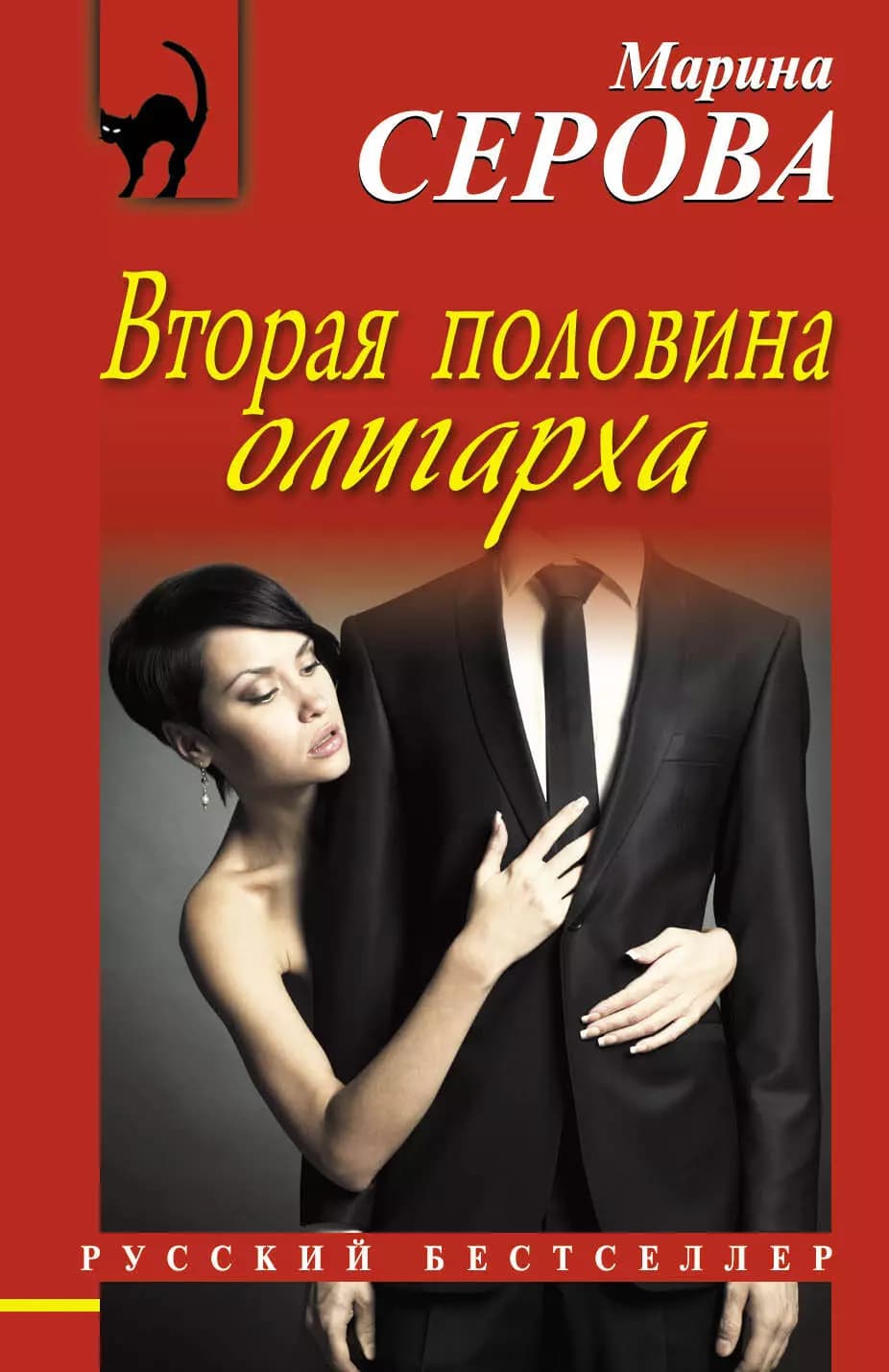 Вторая половина олигарха