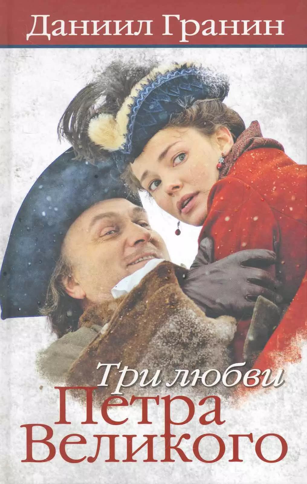 Три любви Петра Великого.