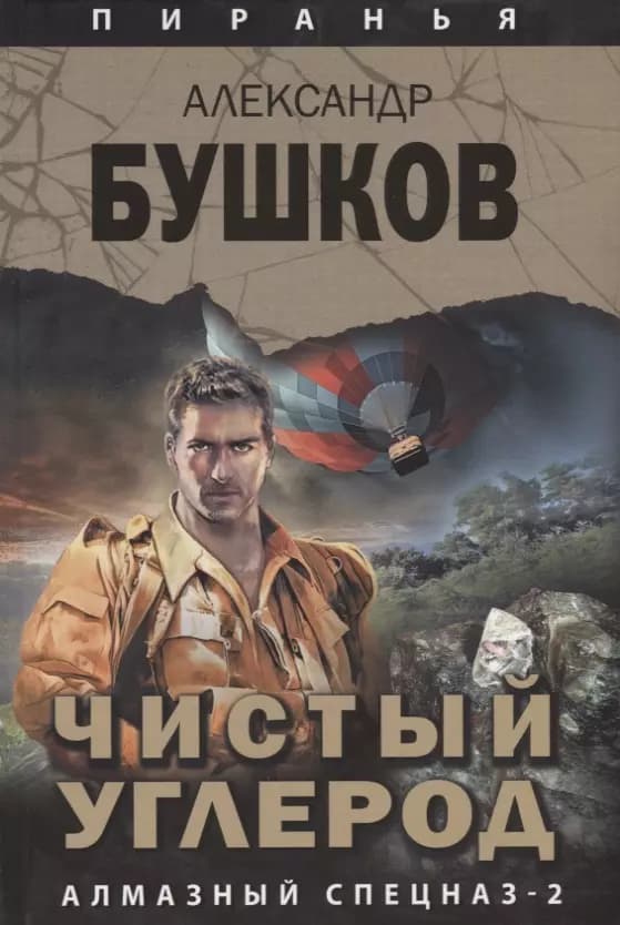 Пиранья. Чистый углерод. Алмазный спецназ-2