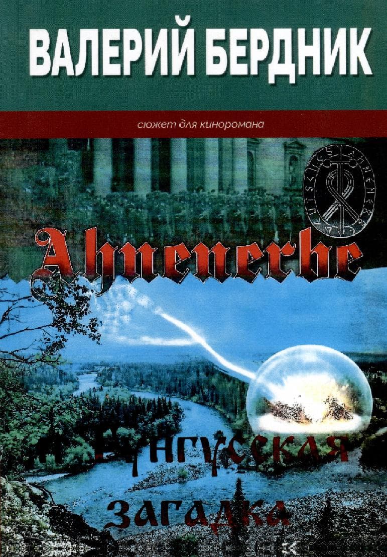 Ahnenerbe и Тунгусская загадка
