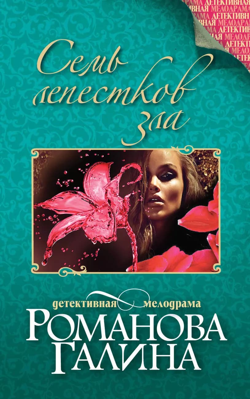 Семь лепестков зла