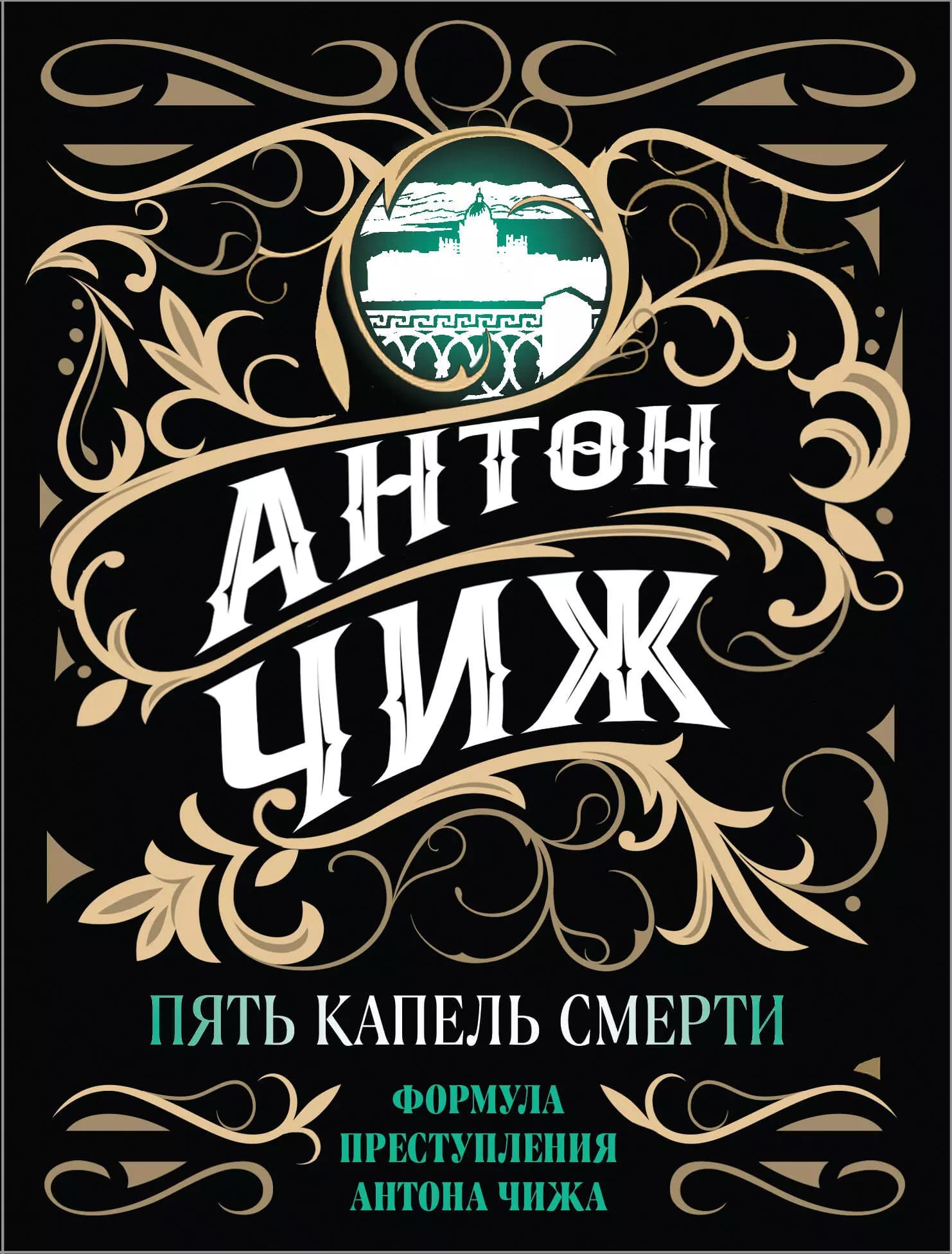 Пять капель смерти