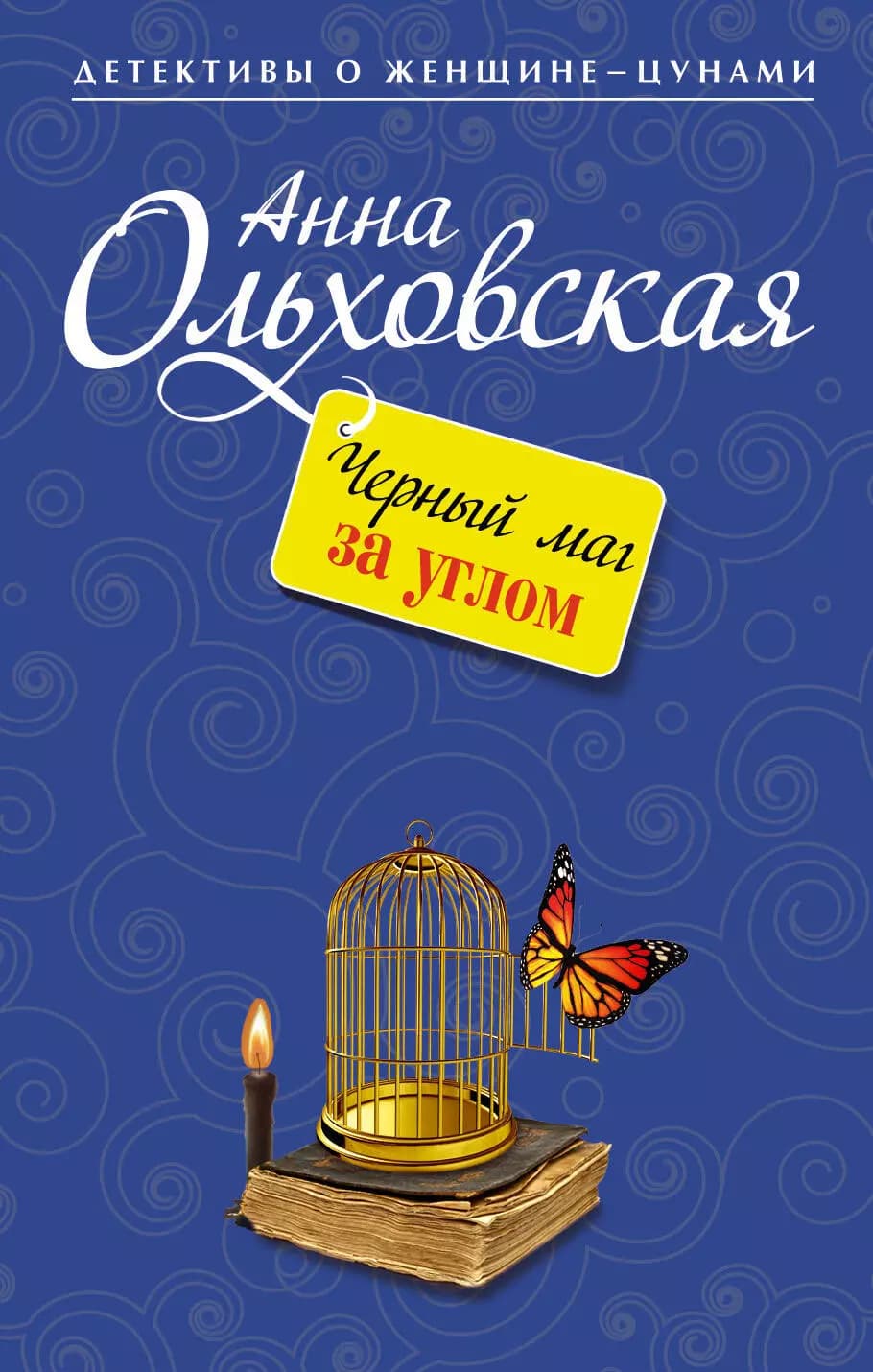 Черный маг за углом