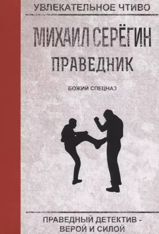 Божий спецназ