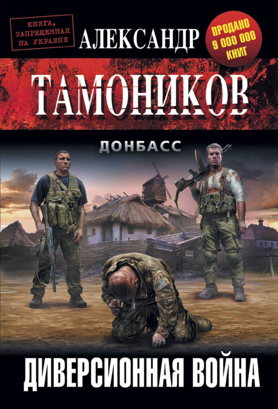 Диверсионная война