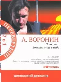 Панкрат. Возвращение в небо