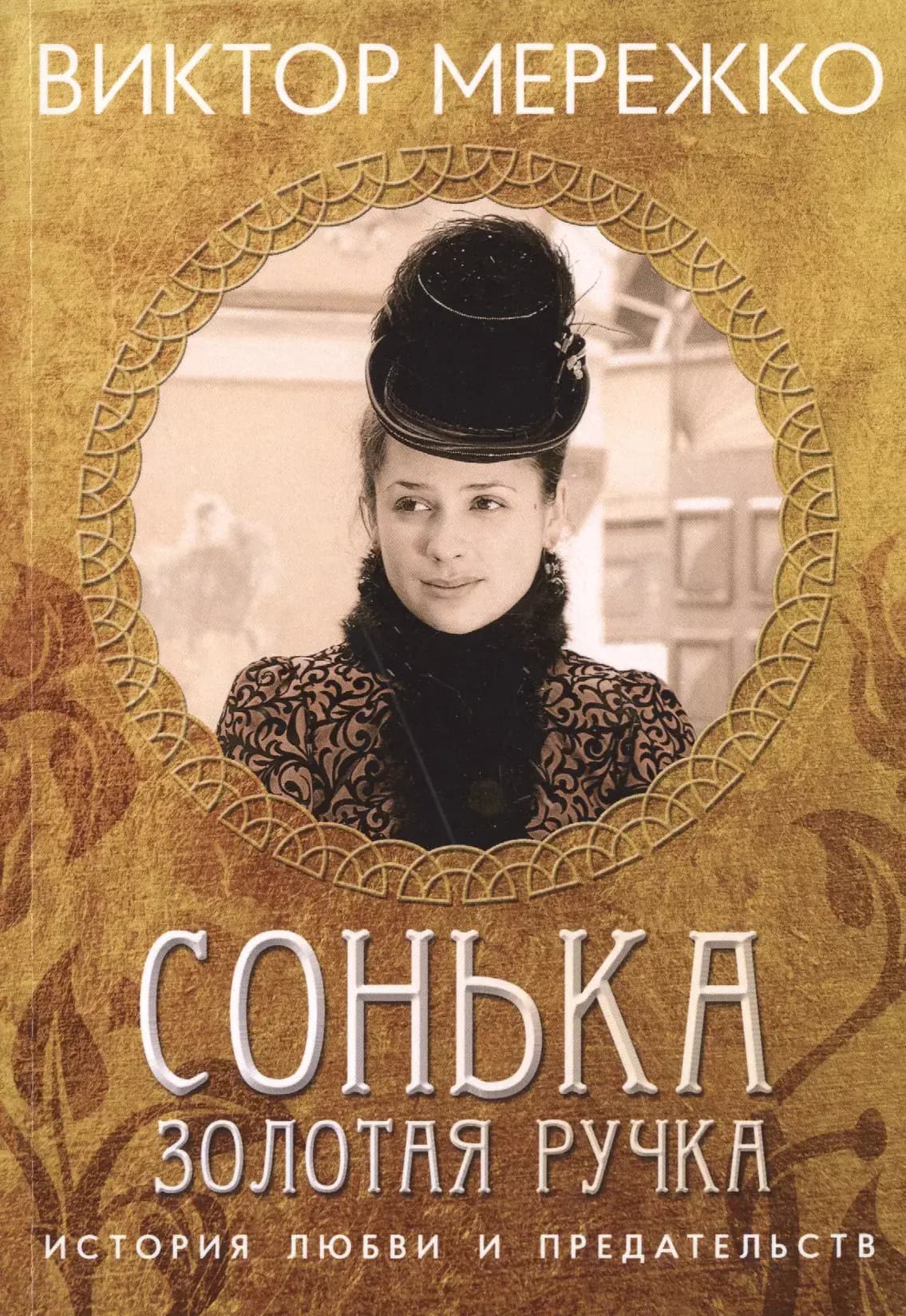 Сонька Золотая ручка. История любви и предательства