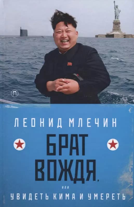 Брат вождя, или Увидеть Кима и умереть