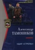 Удар "Стрелы"