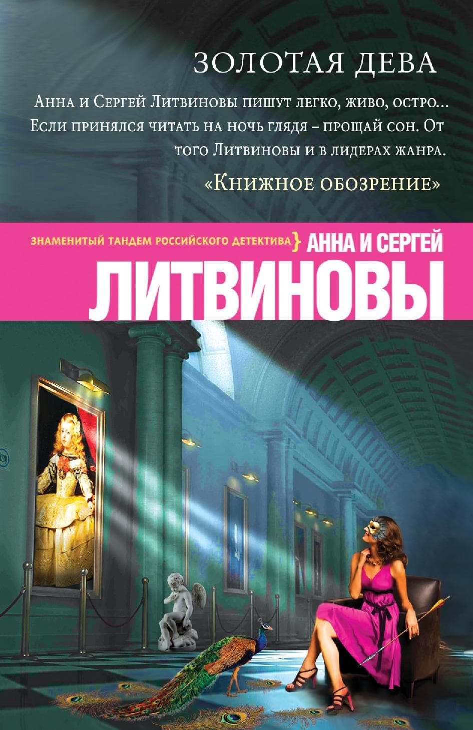 Золотая дева