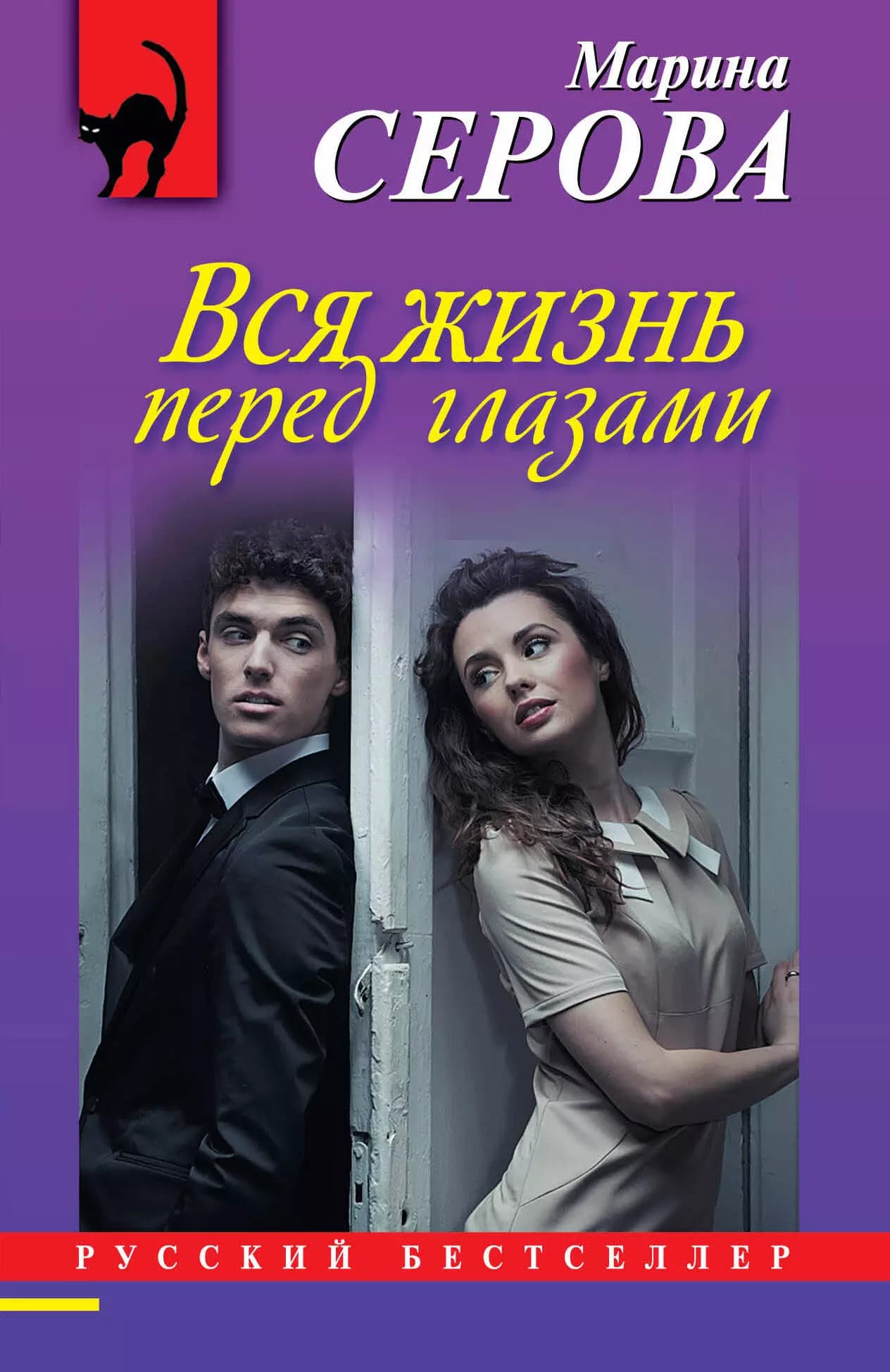 Вся жизнь перед глазами: роман