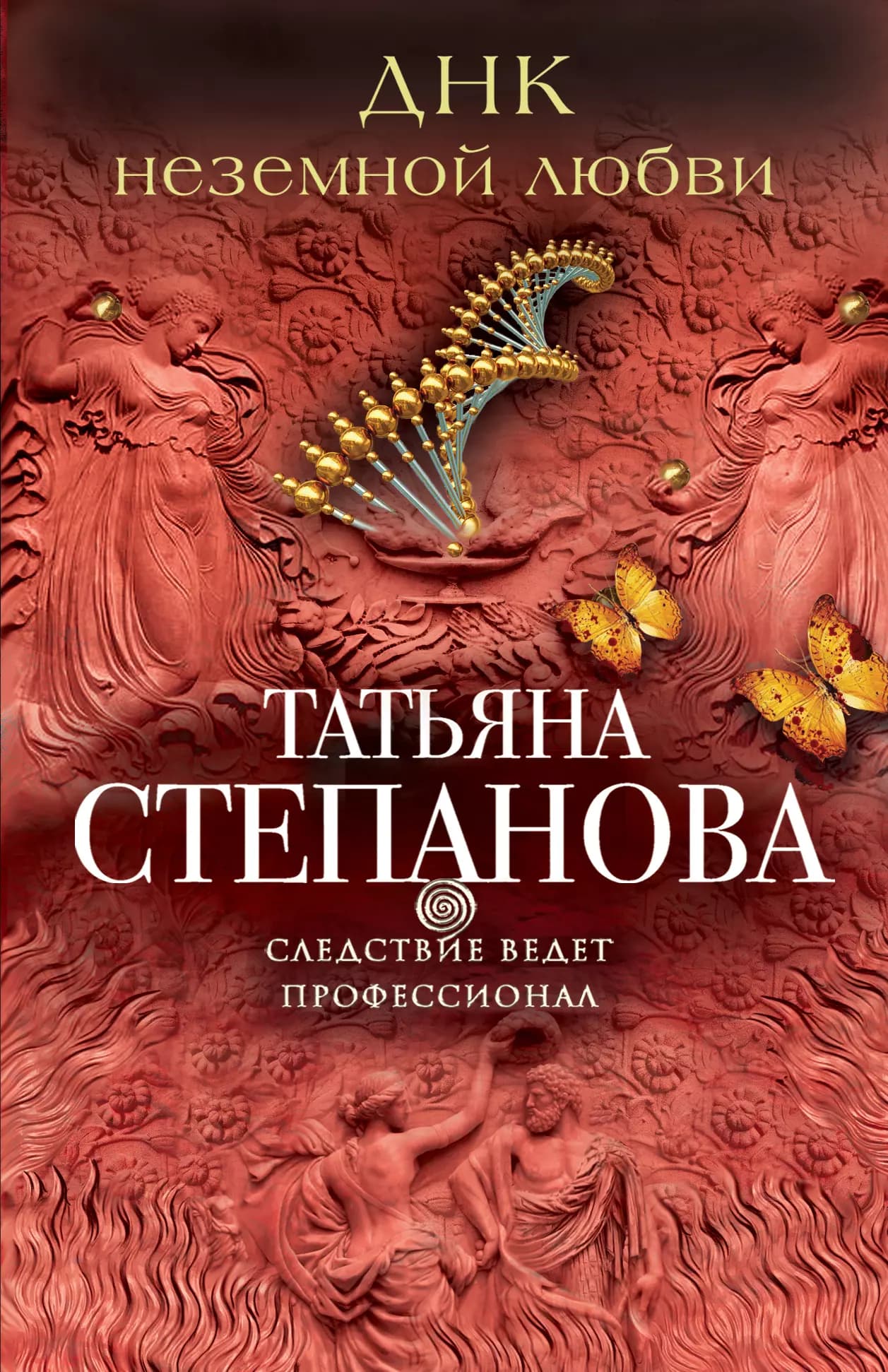 ДНК неземной любви
