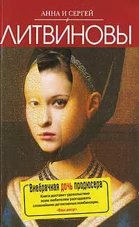 Внебрачная дочь продюсера