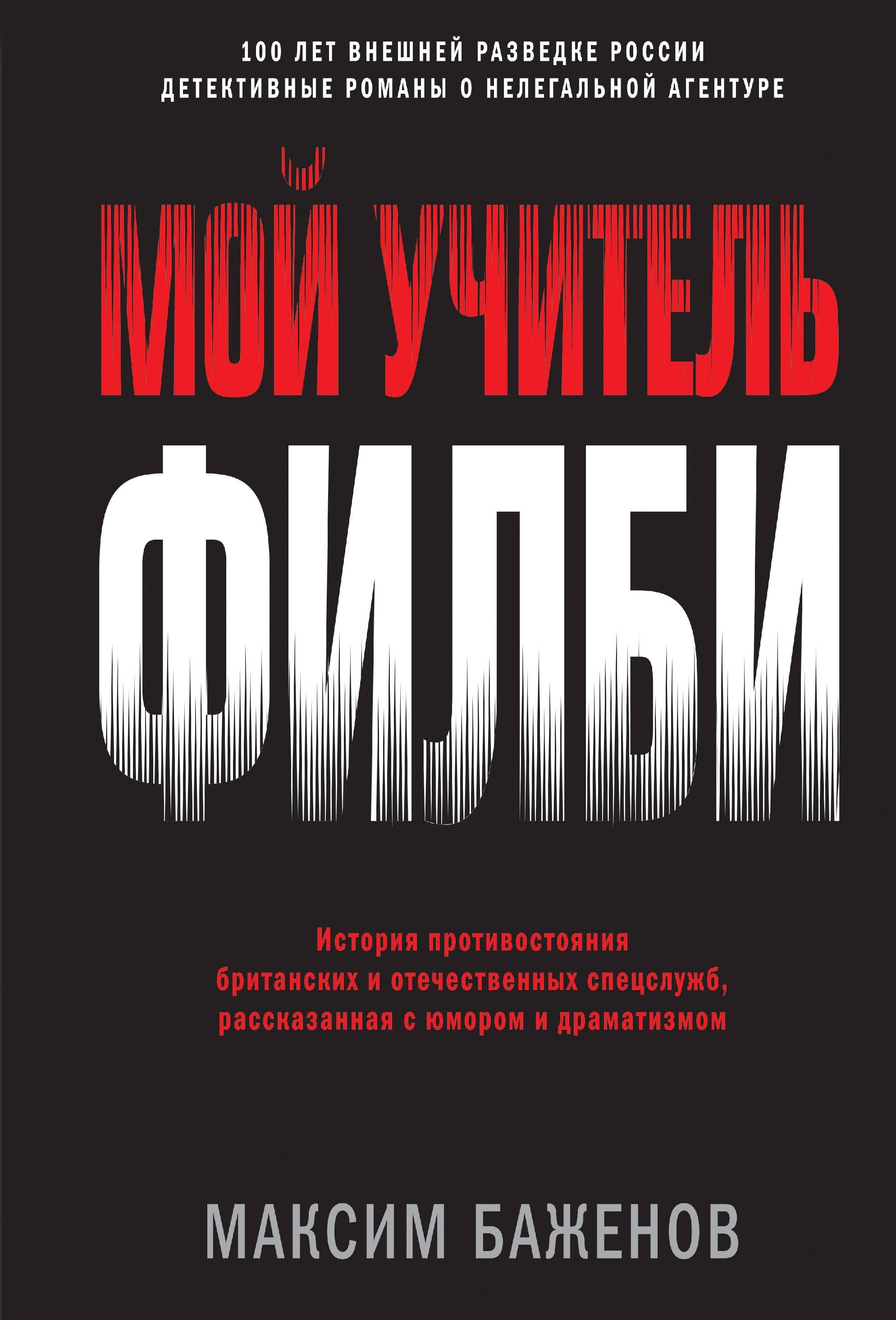 Мой учитель Филби