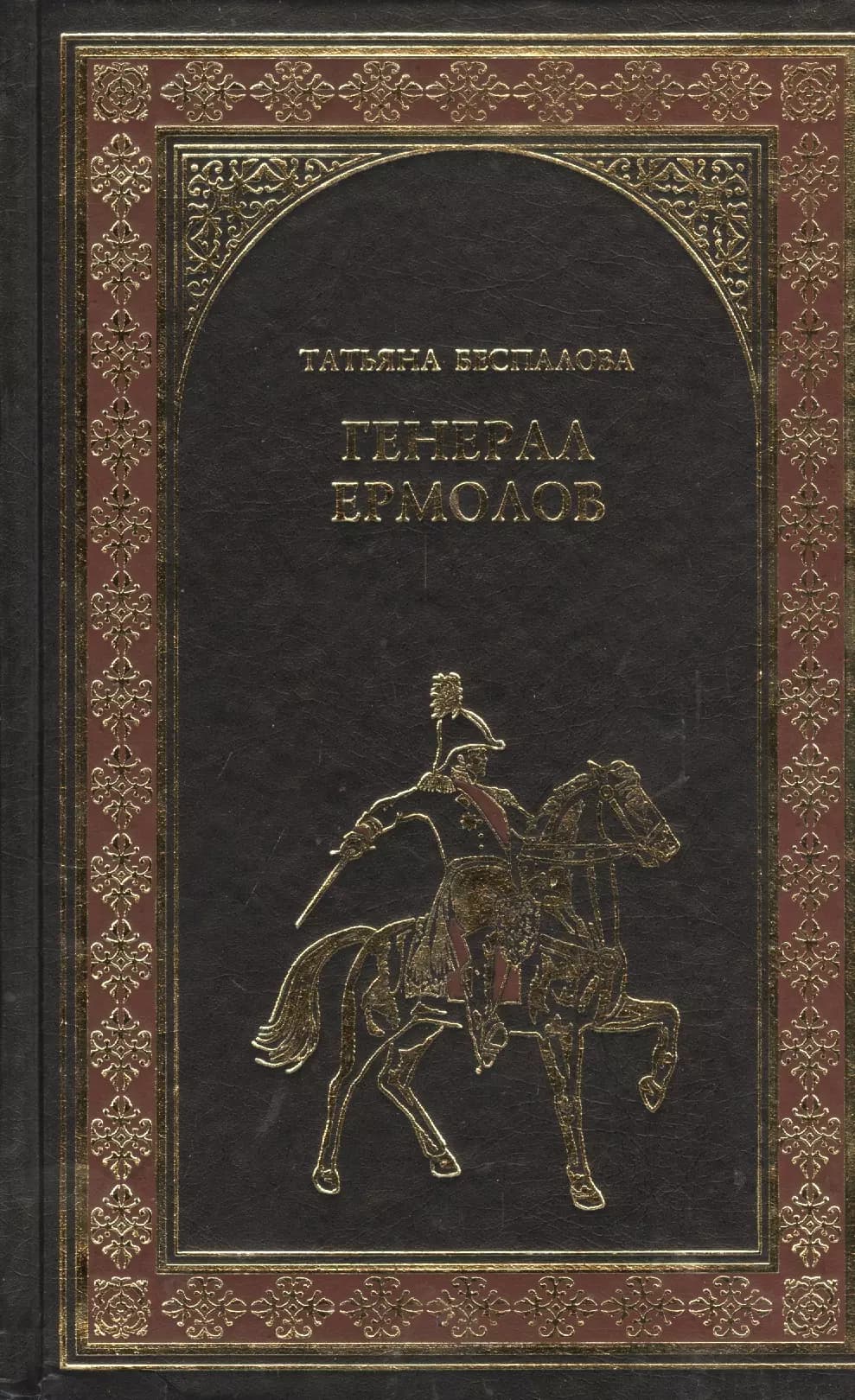 Генерал Ермолов