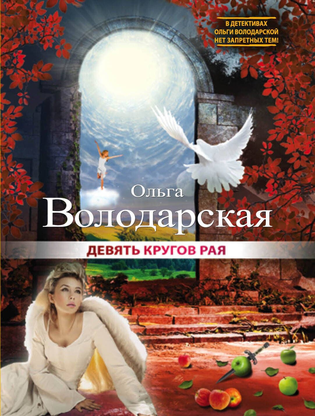 Девять кругов рая