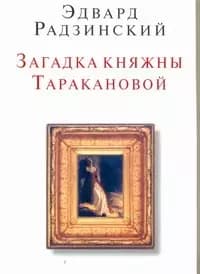 Загадка княжны Таракановой