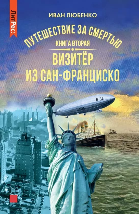 Путешествие за смертью. Книга вторая. Визитер из Сан-Франциско
