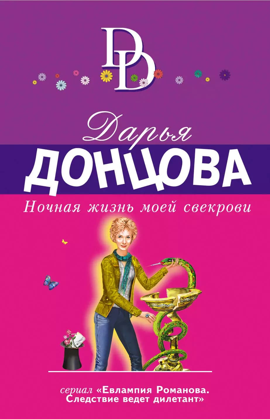 Ночная жизнь моей свекрови