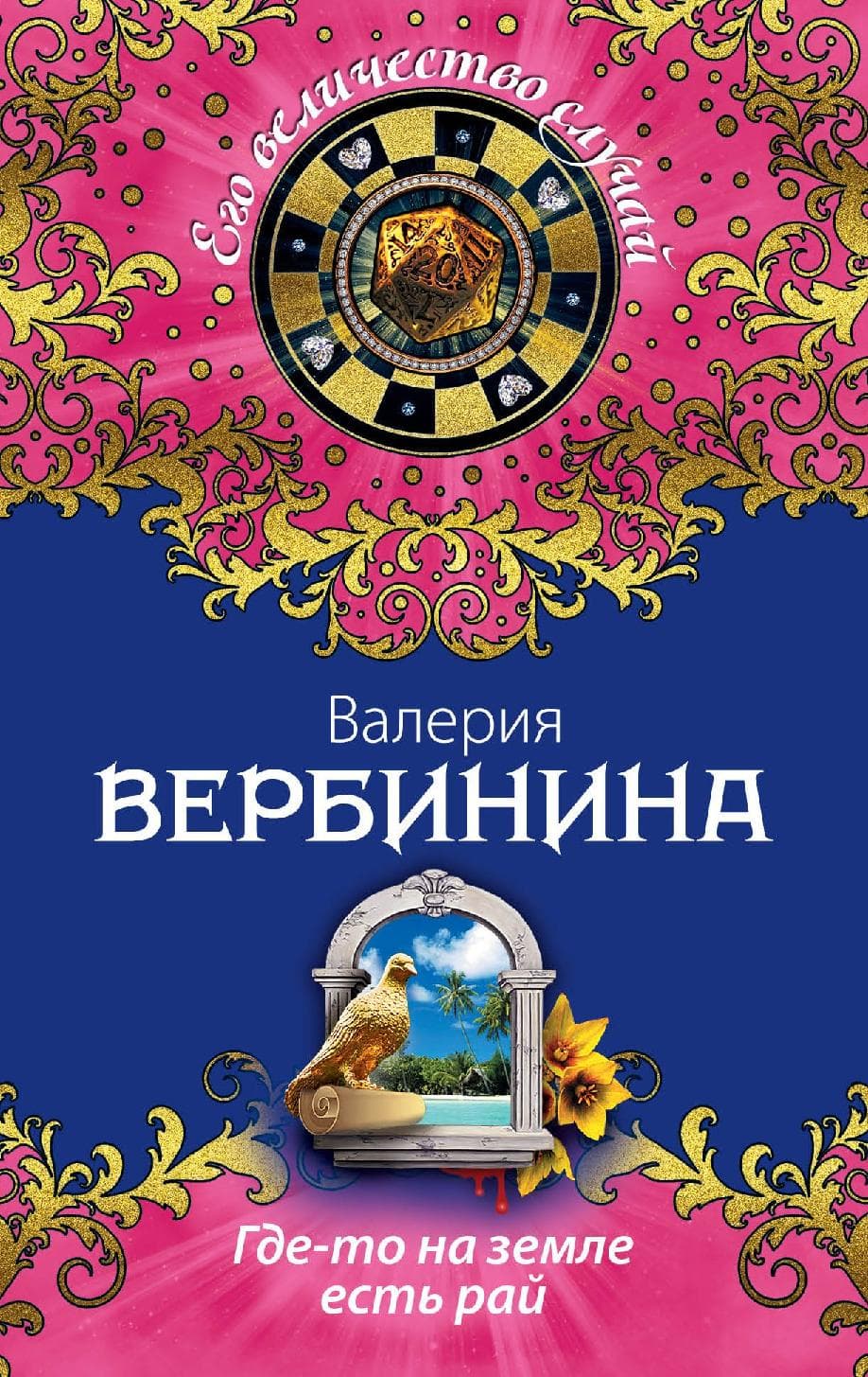 Где-то на земле есть рай