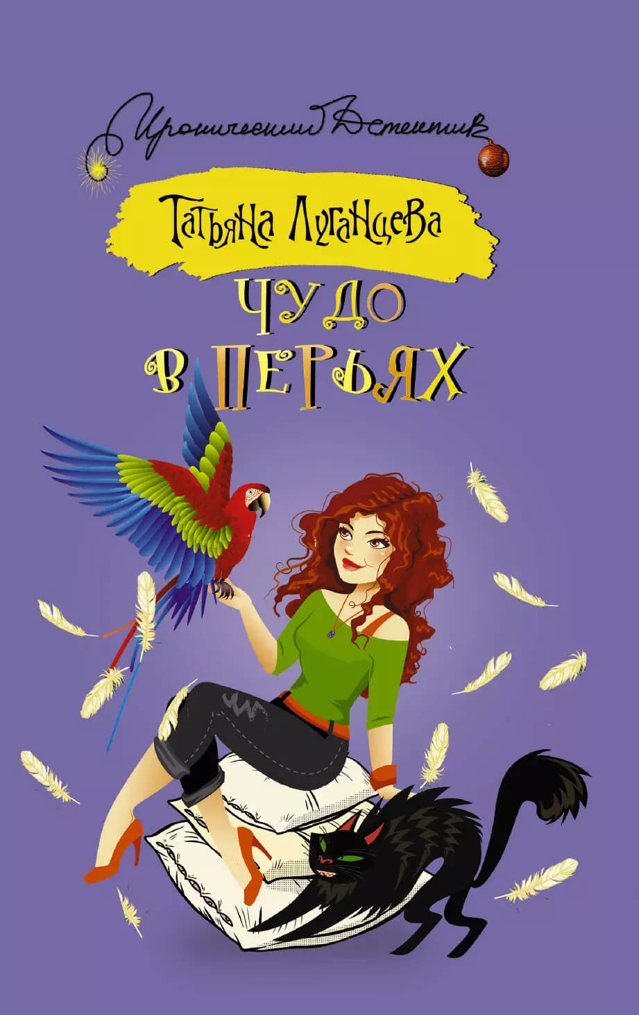 Чудо в перьях