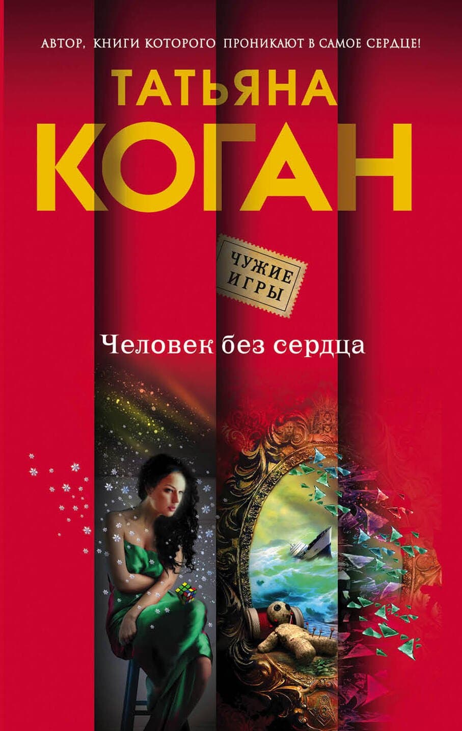 Человек без сердца