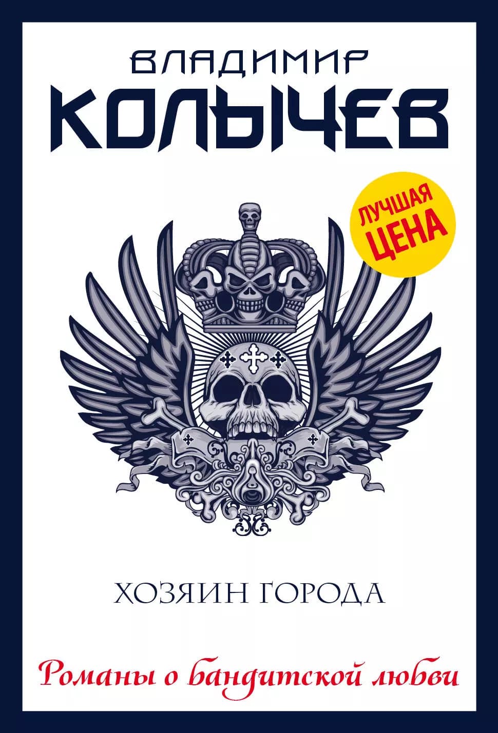 Хозяин города