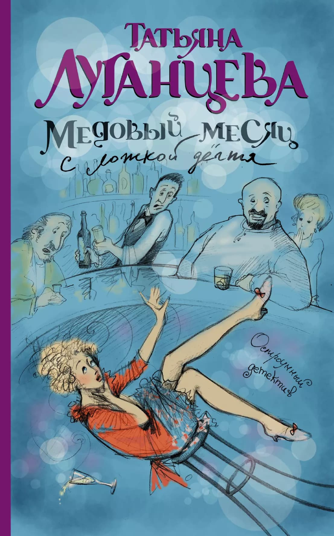 Медовый месяц с ложкой дёгтя