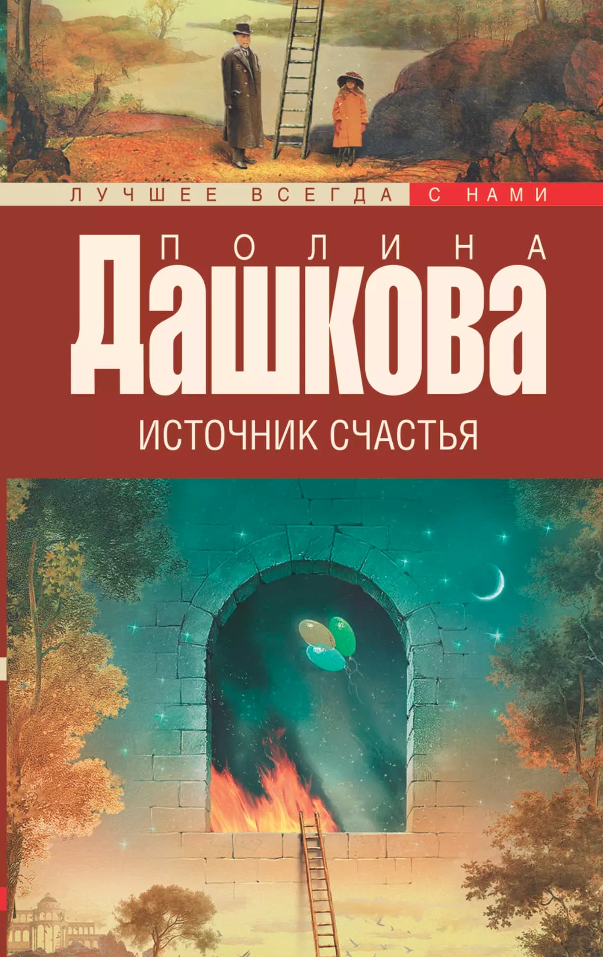 Источник счастья. Кн. 1