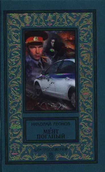Мент поганый