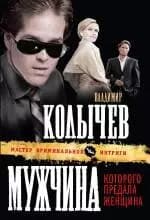 Мужчина, которого предала женщина