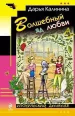Волшебный яд любви