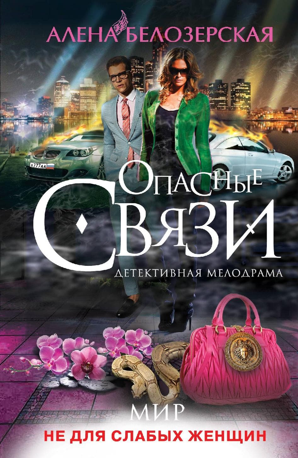 Мир не для слабых женщин