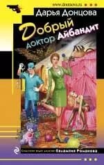 Добрый доктор Айбандит