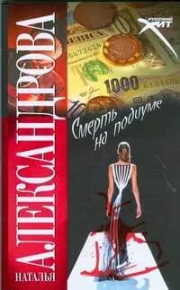Смерть на подиуме