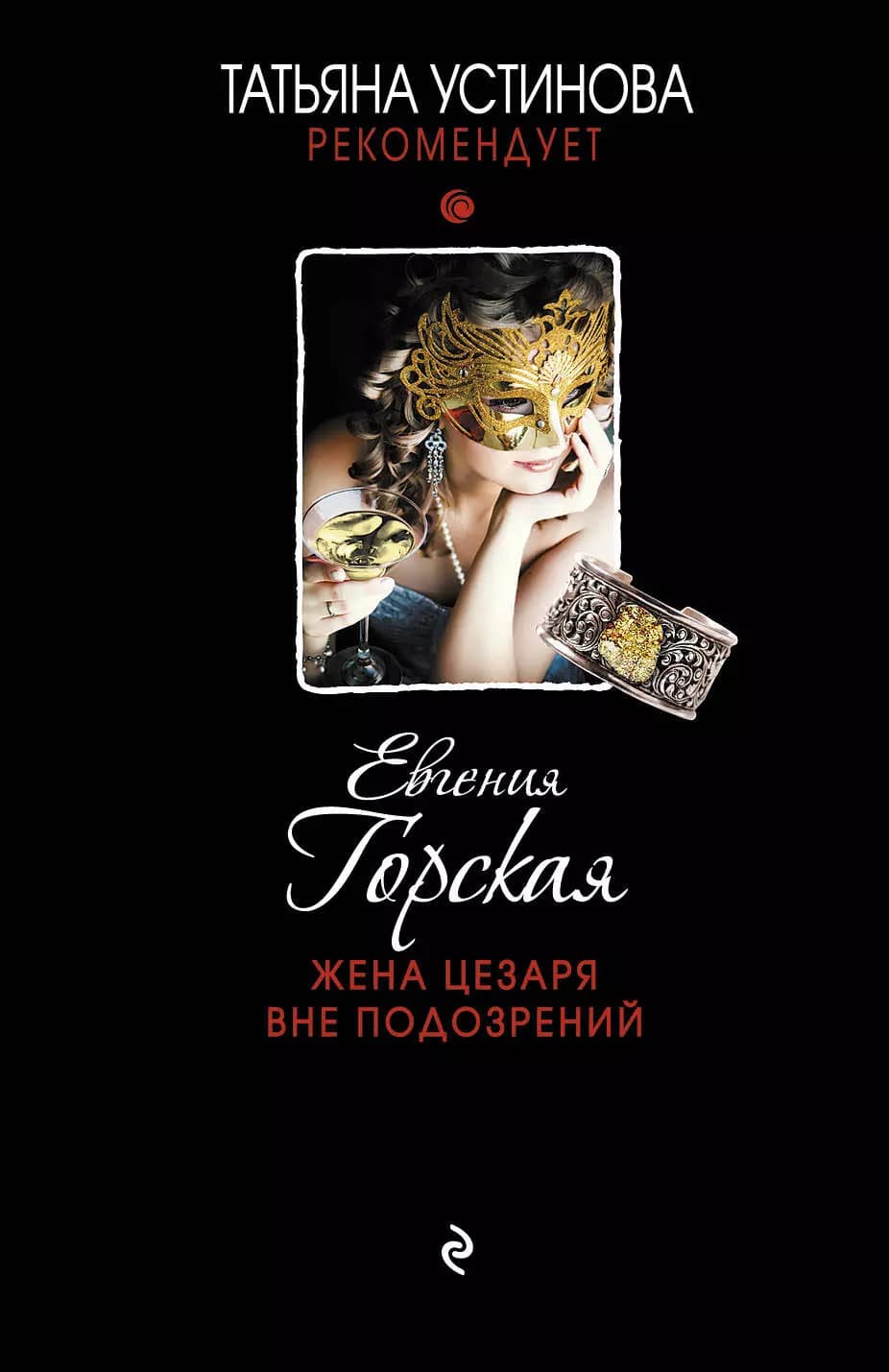 Жена Цезаря вне подозрений