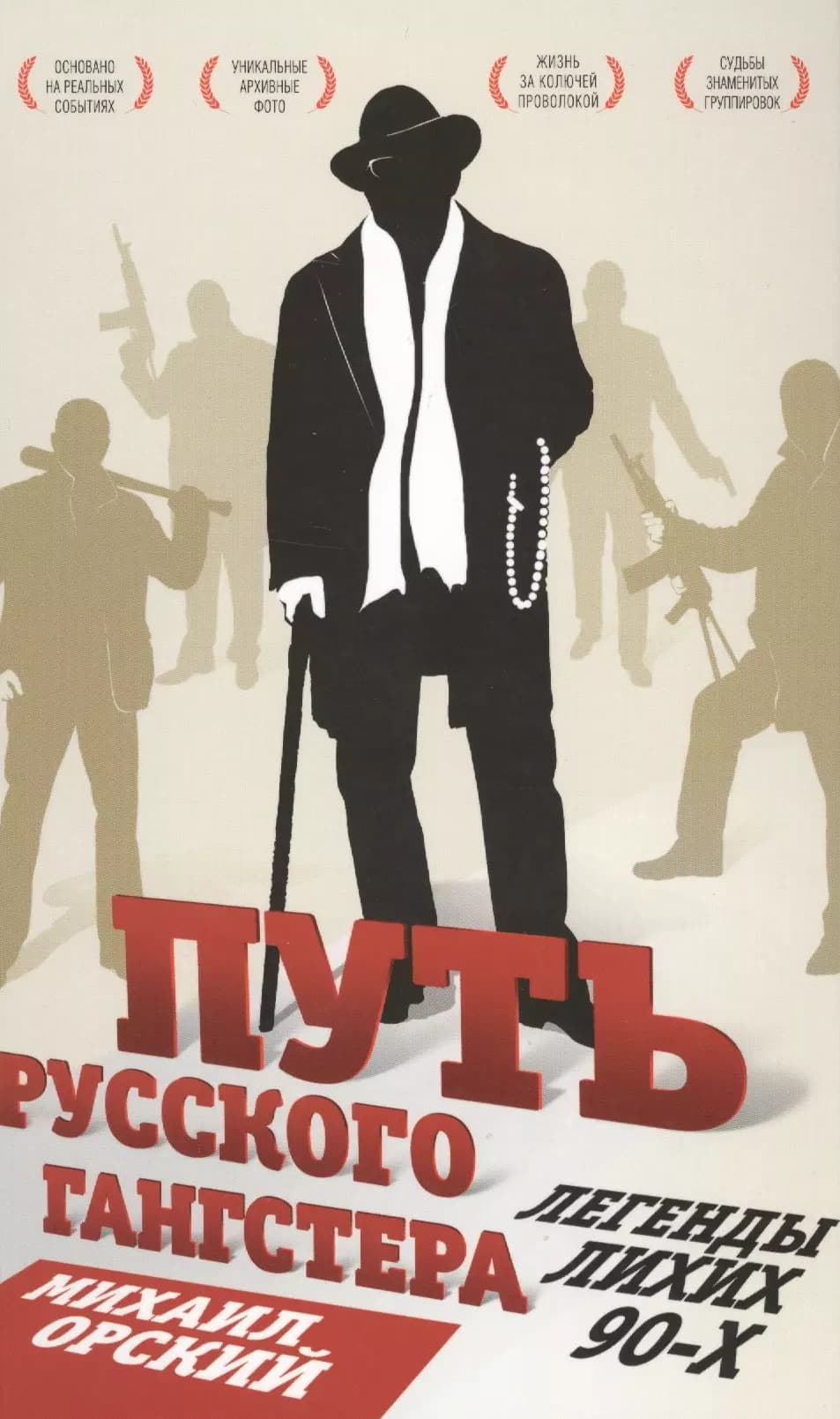 Путь русского гангстера. Легенды лихих 90-х.