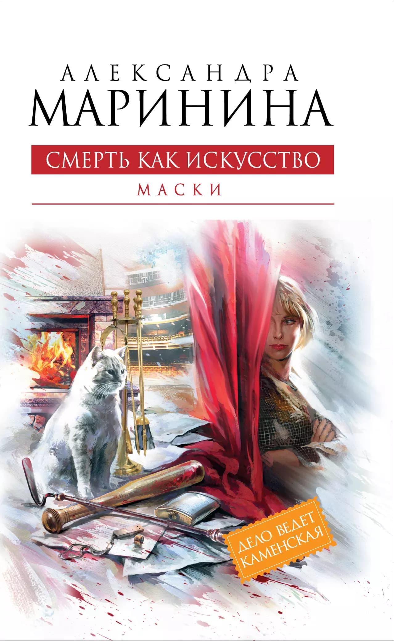 Смерть как искусство. Кн.первая : Маски