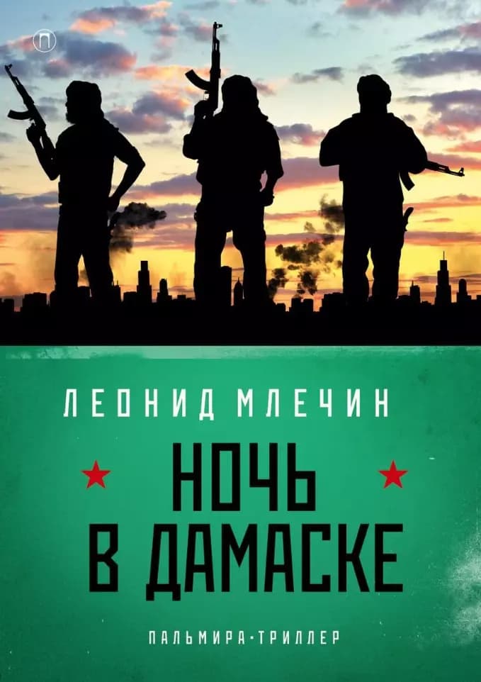 Ночь в Дамаске
