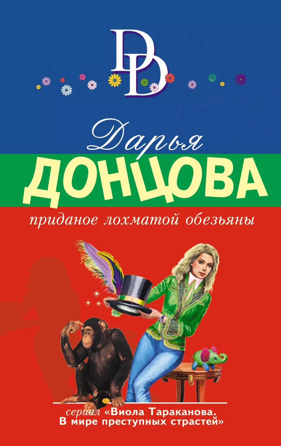 Приданое лохматой обезьяны