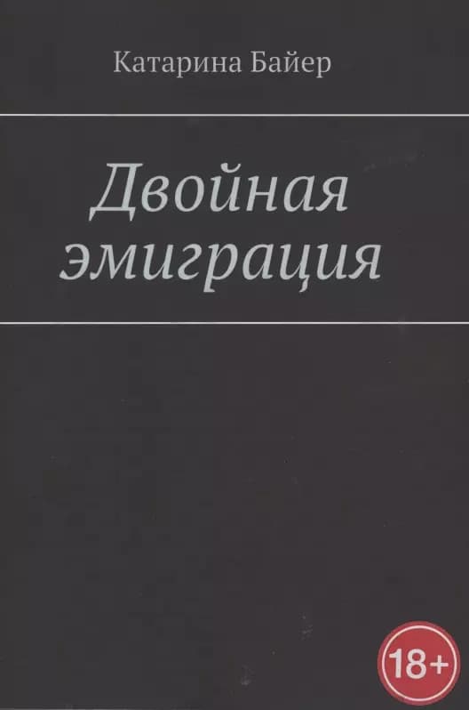 Двойная эмиграция