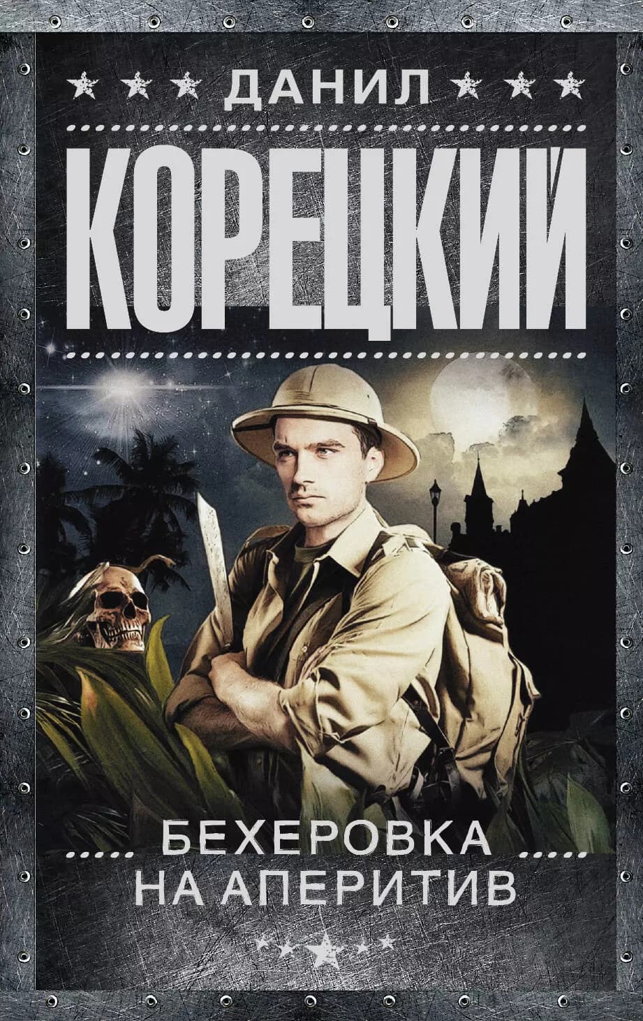 Бехеровка на аперитив (Похититель секретов-2)