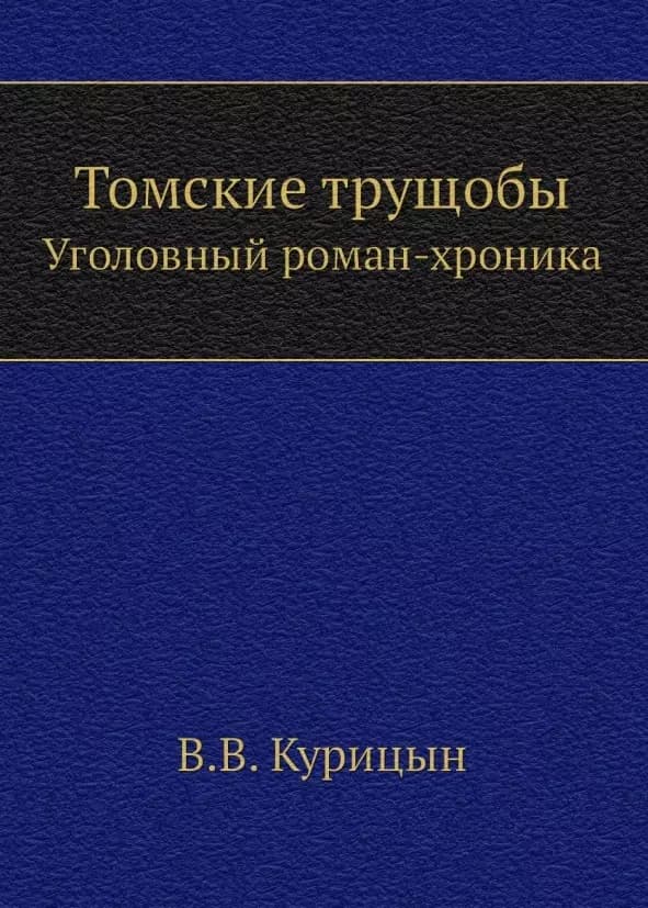 Томские трущобы. Уголовный роман-хроника